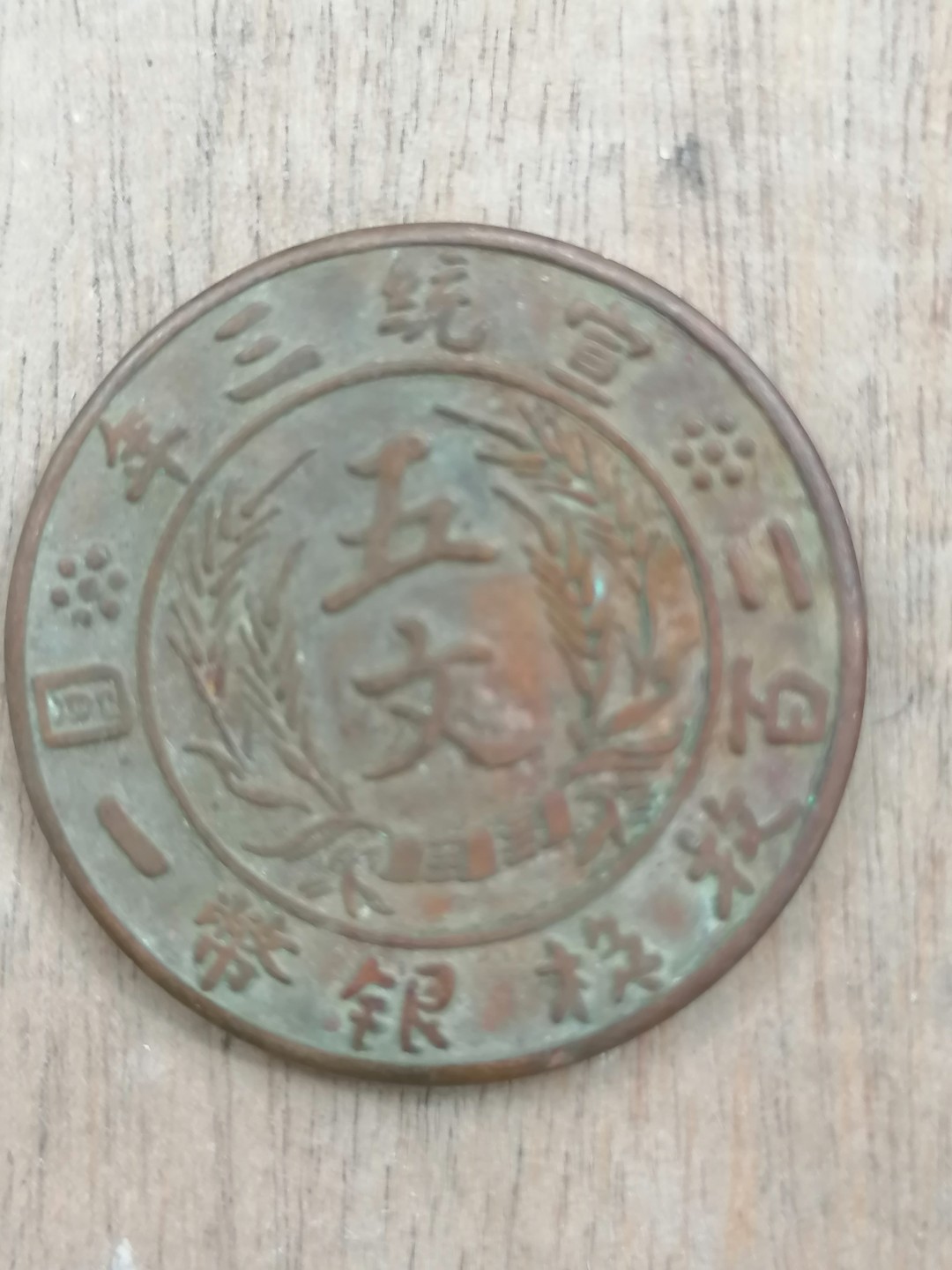 叶子古钱币专场5期 宣三五文