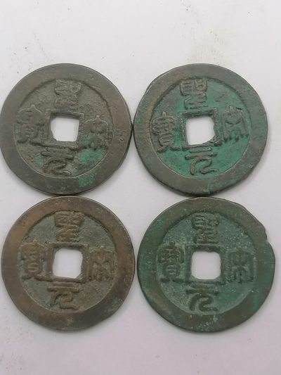 叶子古钱币专场5期 - 圣宋元宝大样四枚