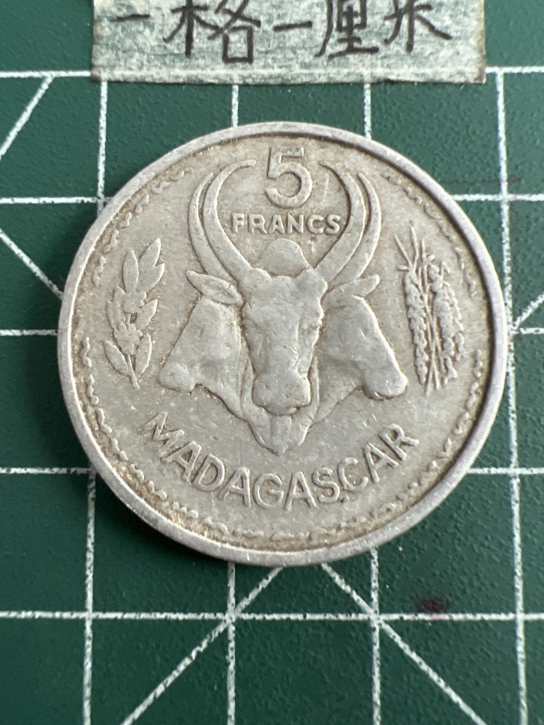 泡泡堂第六十三期  世界硬币纸币专场（无押金，无佣金，捡漏，全场20包邮，偏远地区除外） 少见法属马达加斯加5法郎