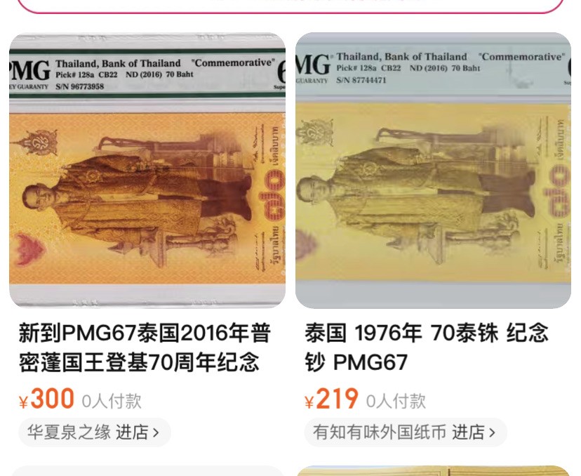 收藏联盟Quantum Auction 第182期拍卖 泰国2016年70铢 PMG67 拉玛九世登基70周年纪念