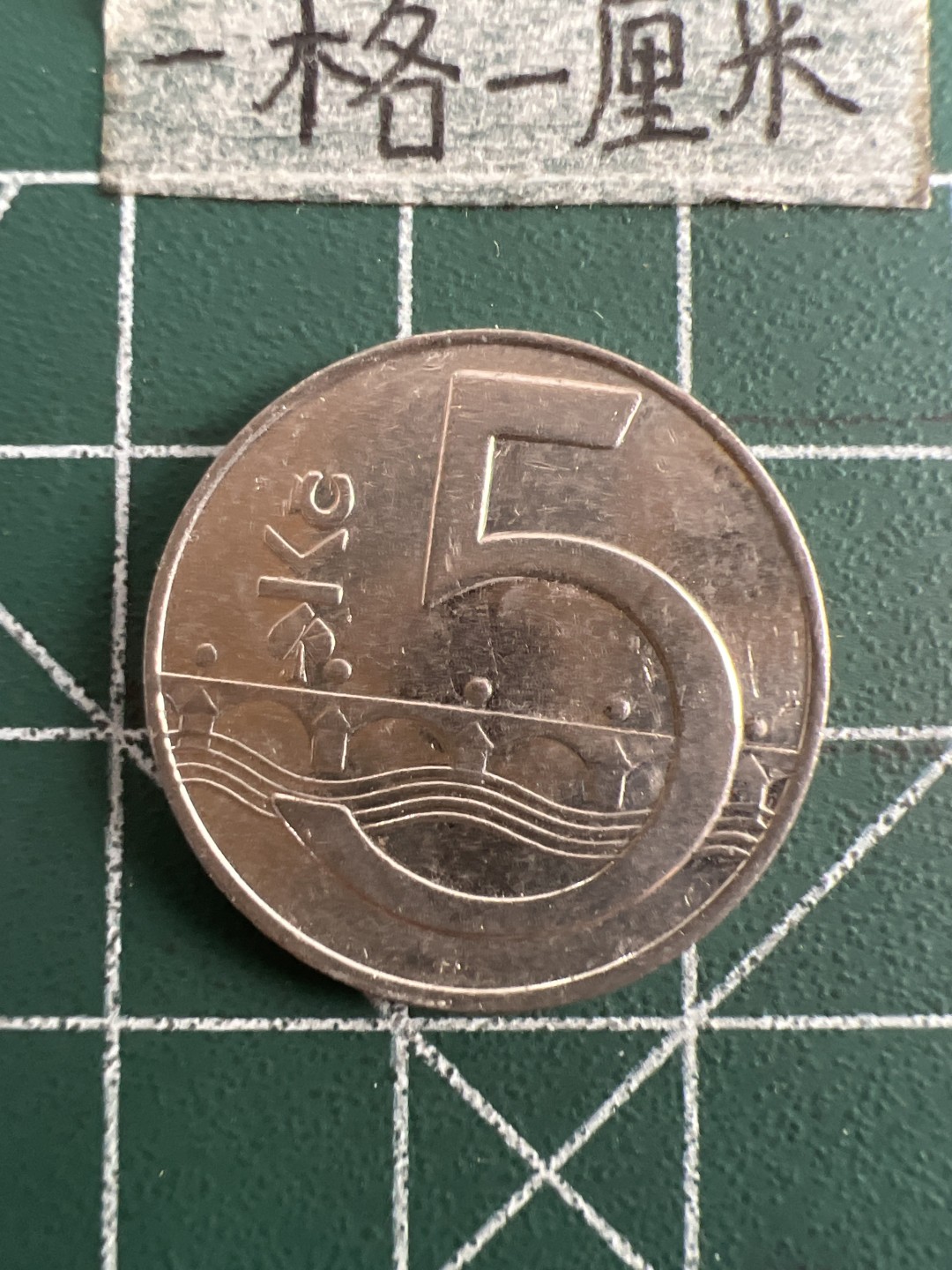 泡泡堂第五十一期  世界硬币邮票专场（无押金，无佣金，捡漏，全场20包邮，偏远地区除外） 捷克5克朗