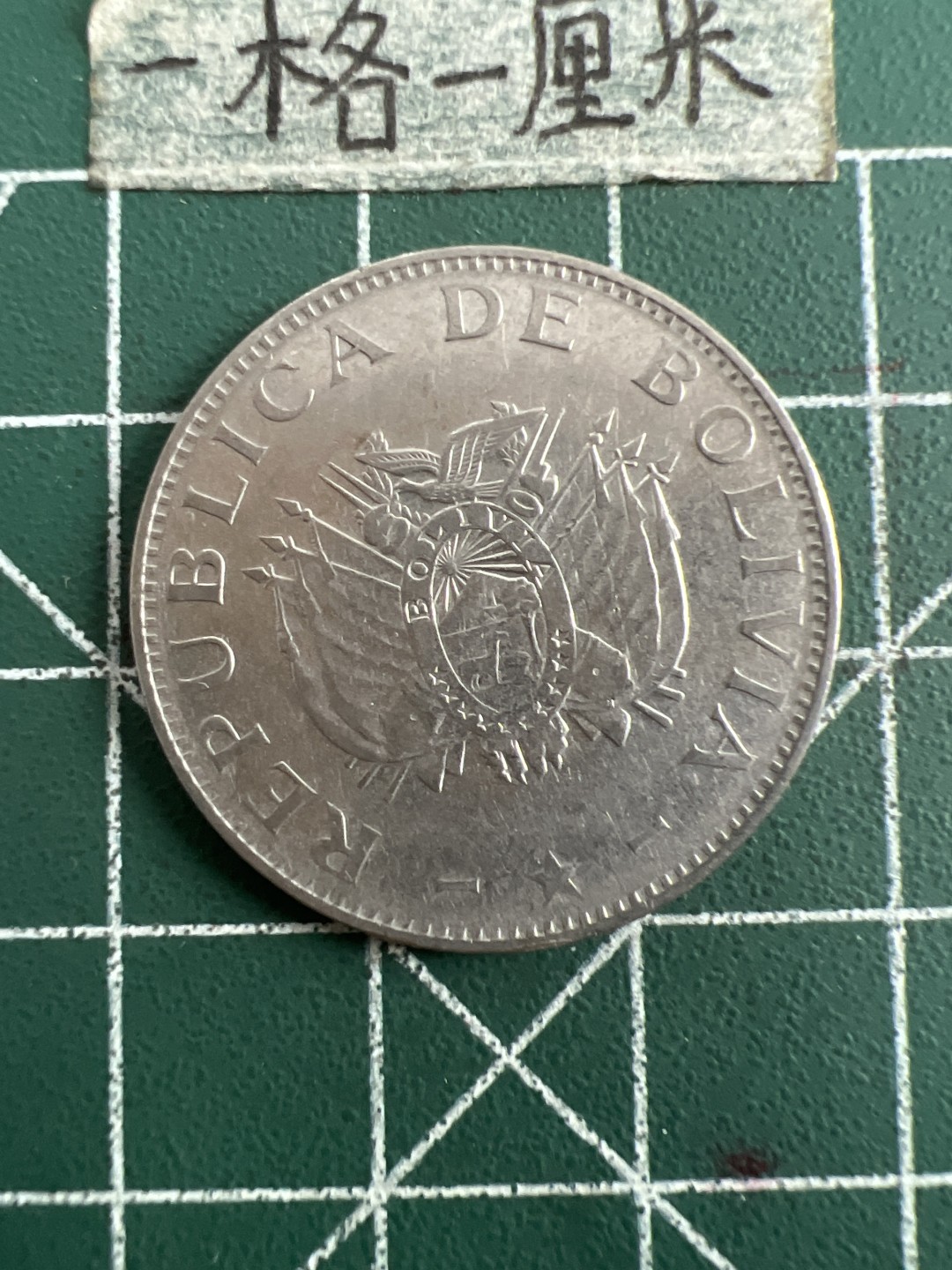 泡泡堂第六十九期  世界硬币邮票专场（无押金，无佣金，捡漏，全场20包邮，偏远地区除外） 波利维亚一元