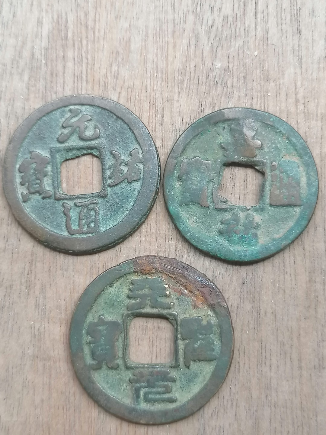 叶子古钱币专场5期 元祐通宝小平三枚（三个版）