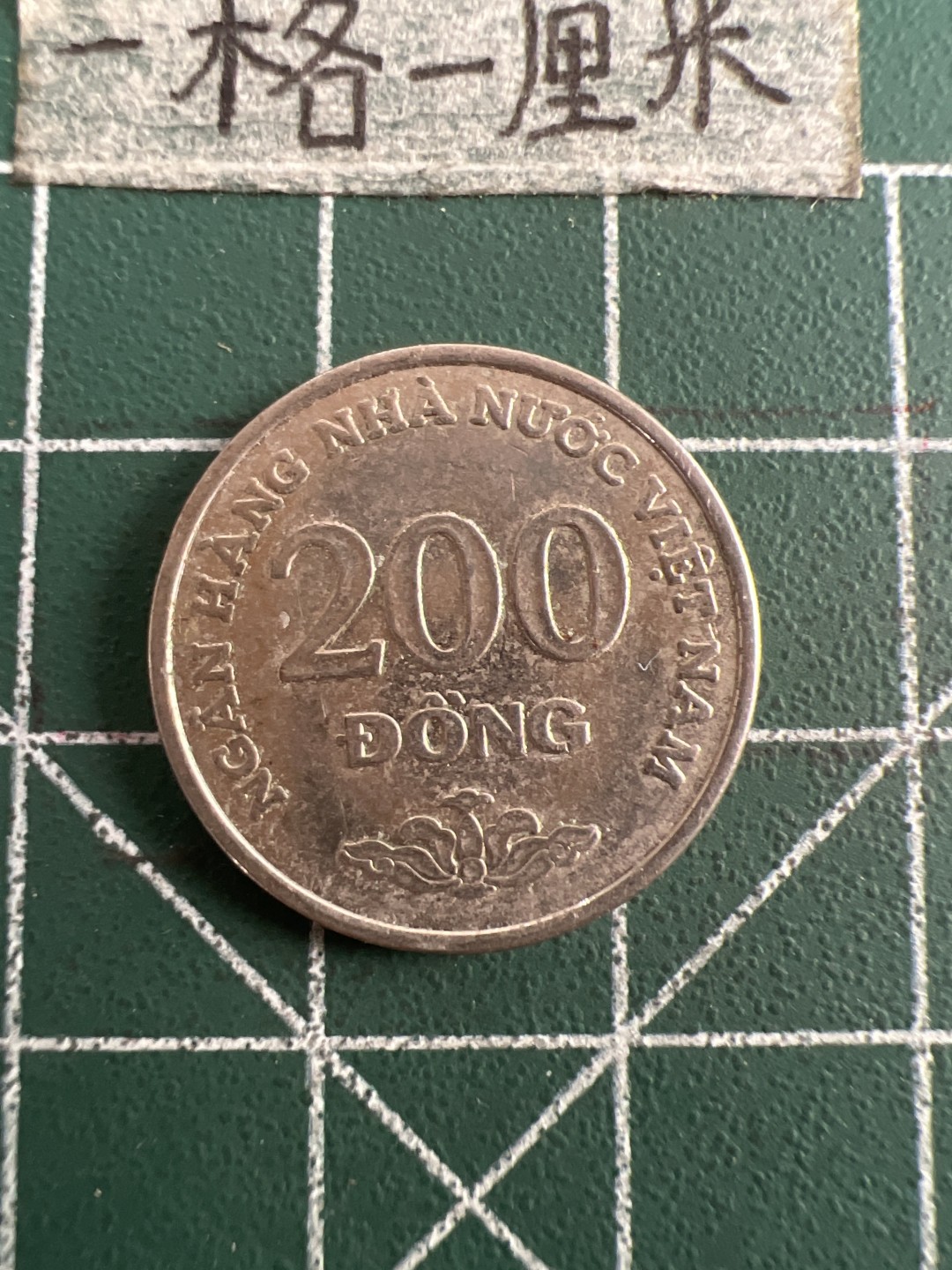 泡泡堂第五十一期  世界硬币邮票专场（无押金，无佣金，捡漏，全场20包邮，偏远地区除外） 越南200盾