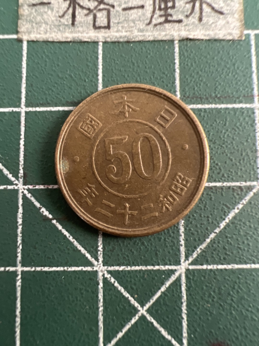 泡泡堂第五十一期  世界硬币邮票专场（无押金，无佣金，捡漏，全场20包邮，偏远地区除外） 日本二战50分