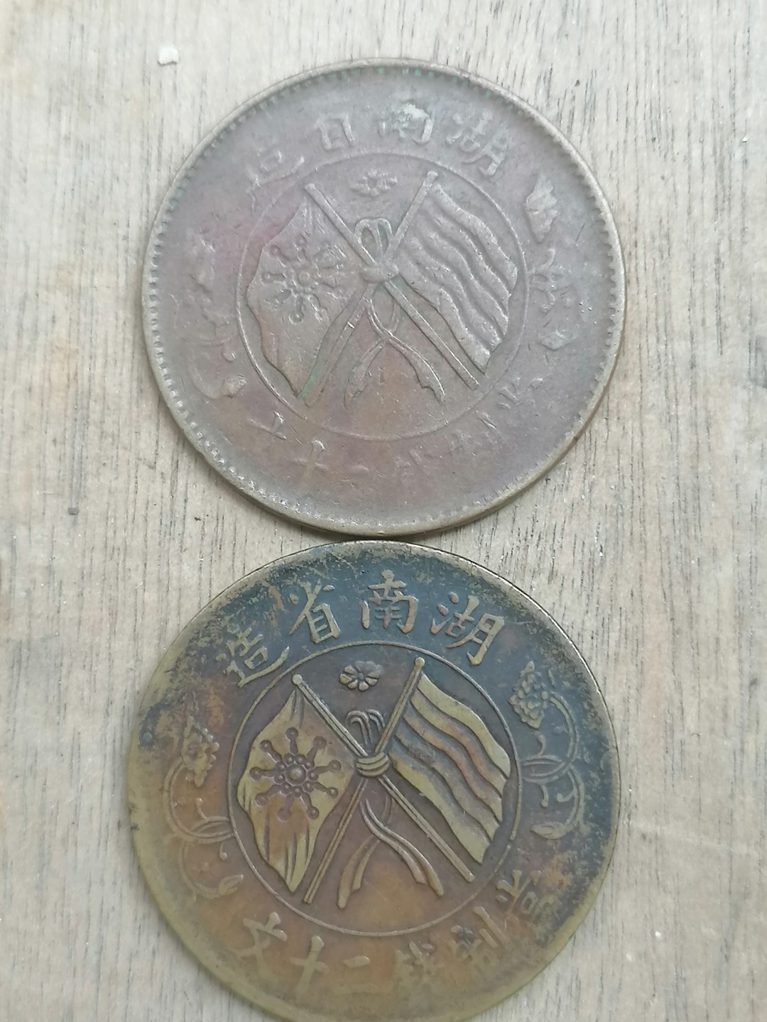 叶子古钱币专场5期 湖南省双旗币背麦穗二十文二枚