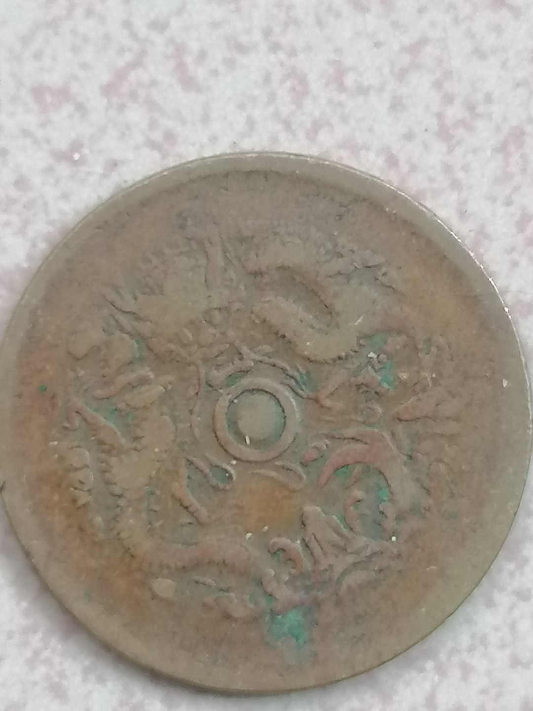 叶子古钱币专场5期 浙江光绪元宝十文