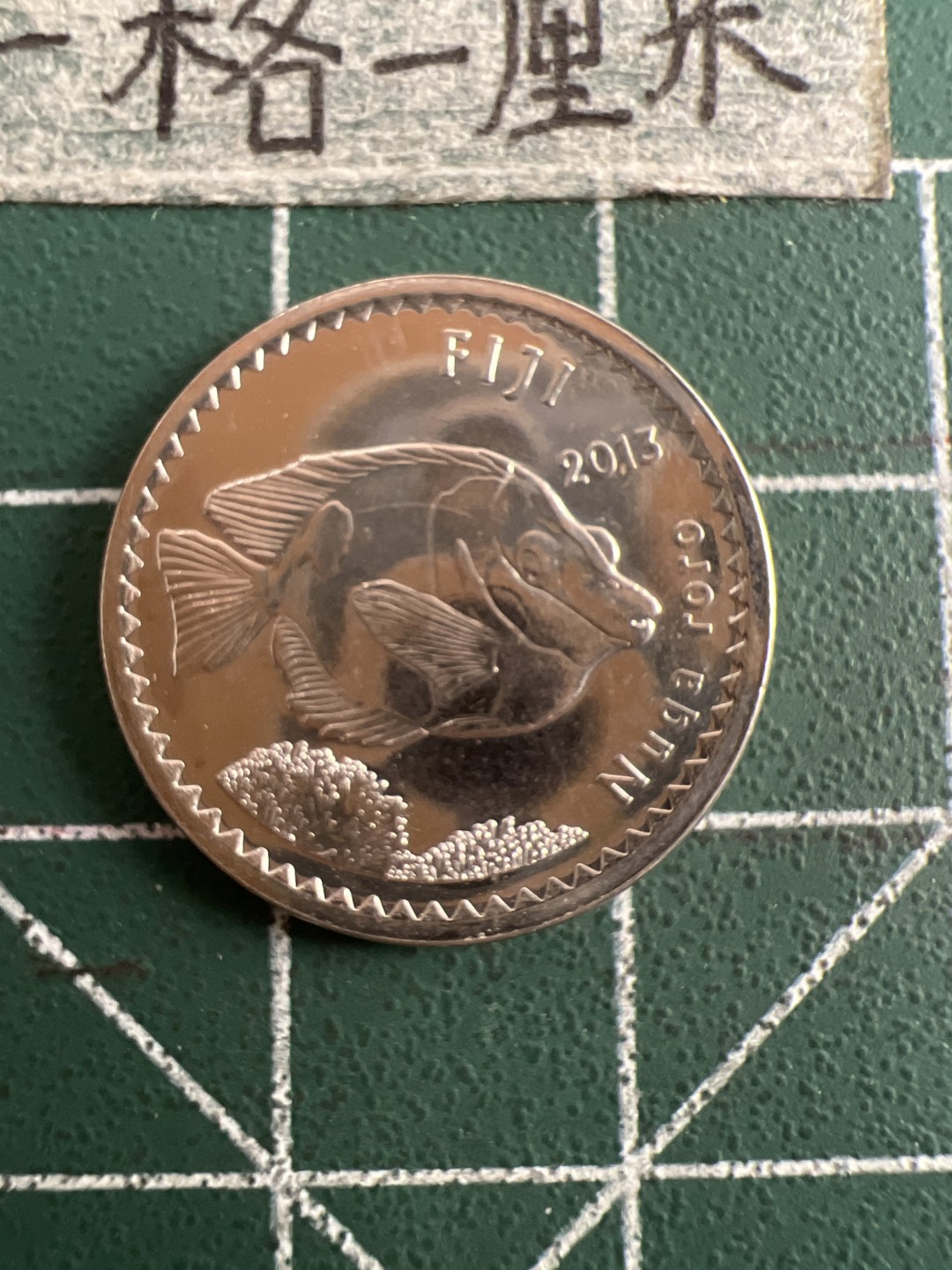 泡泡堂第六十三期  世界硬币纸币专场（无押金，无佣金，捡漏，全场20包邮，偏远地区除外） 斐济亲嘴鱼