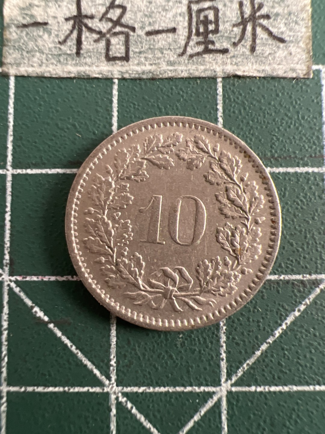 泡泡堂第五十一期  世界硬币邮票专场（无押金，无佣金，捡漏，全场20包邮，偏远地区除外） 瑞士十分