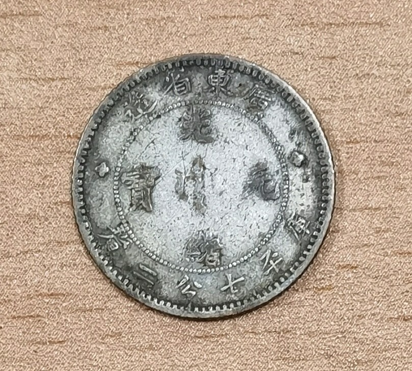 北京马甸外国币专卖微拍第八十三期，外国金银币专场，陆续上新，欢迎关注 广东光绪元宝银币，库平七钱二分