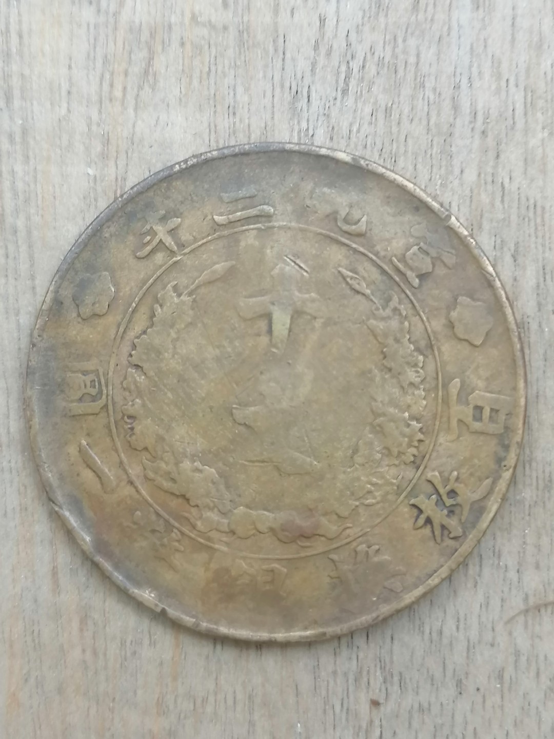 叶子古钱币专场5期 宣三十文