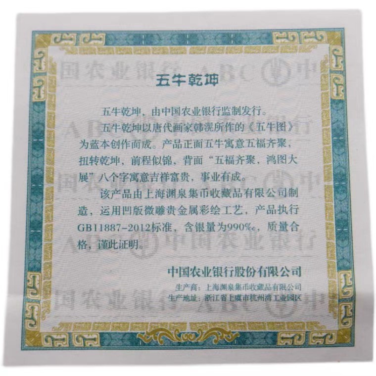 金银币专拍场 农业银行.五牛乾坤.唐朝画家韩滉《五牛图》纯银镇纸.含2克纯银