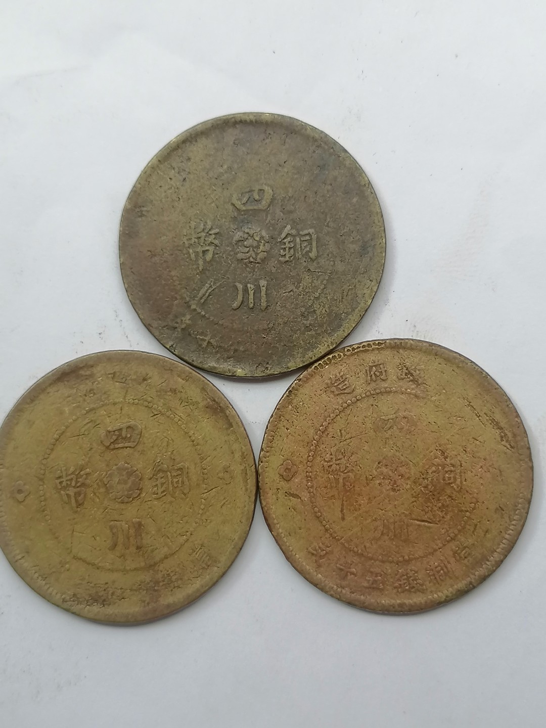 叶子古钱币专场5期 军政府造四川铜币背汉五十文三枚