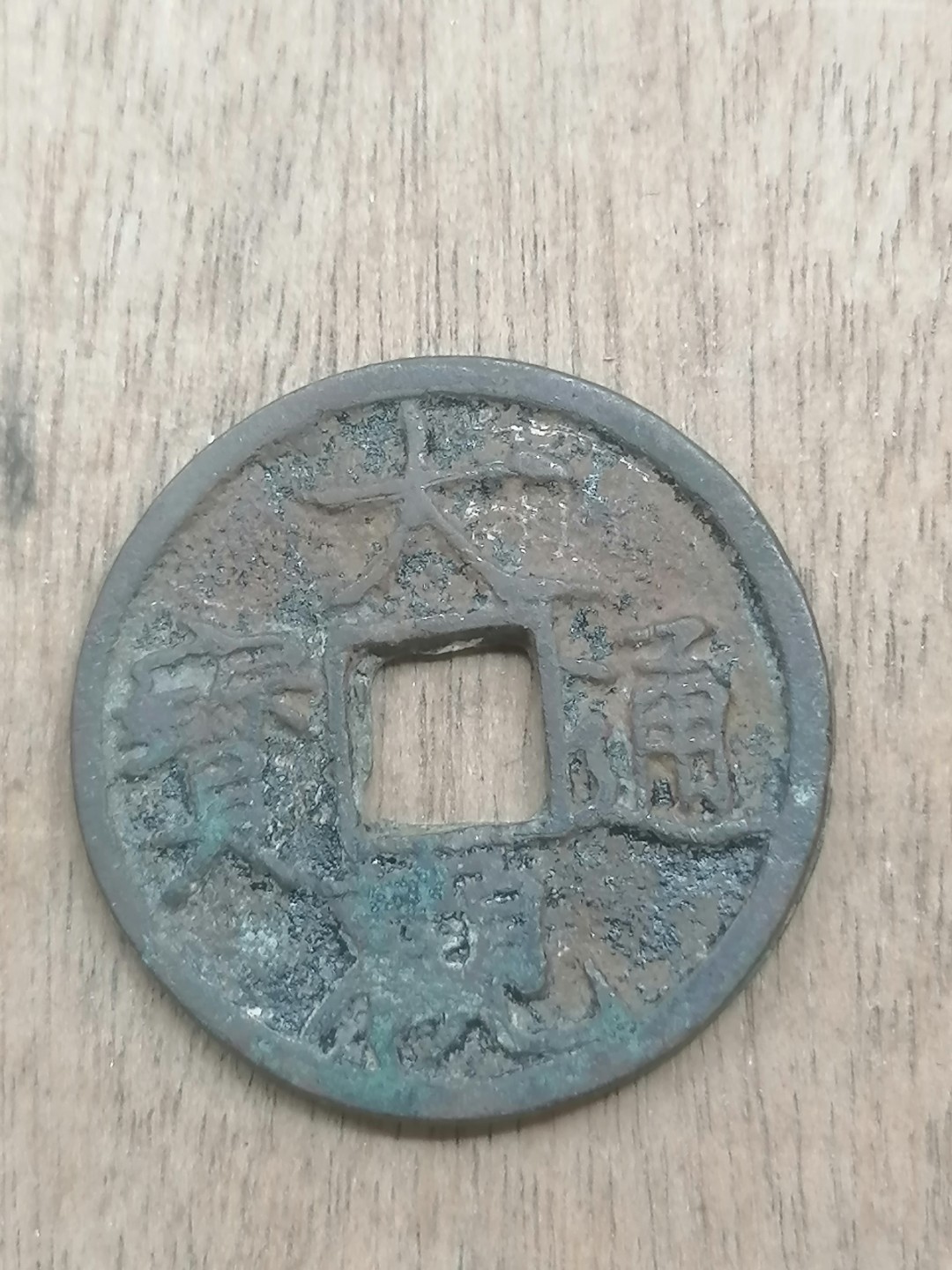 叶子古钱币专场5期 大观通宝小平