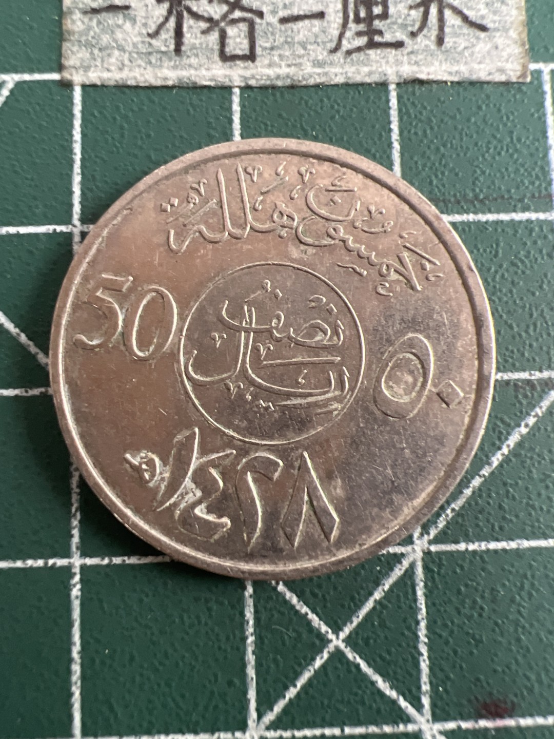 泡泡堂第六十三期  世界硬币纸币专场（无押金，无佣金，捡漏，全场20包邮，偏远地区除外） 阿联酋50分