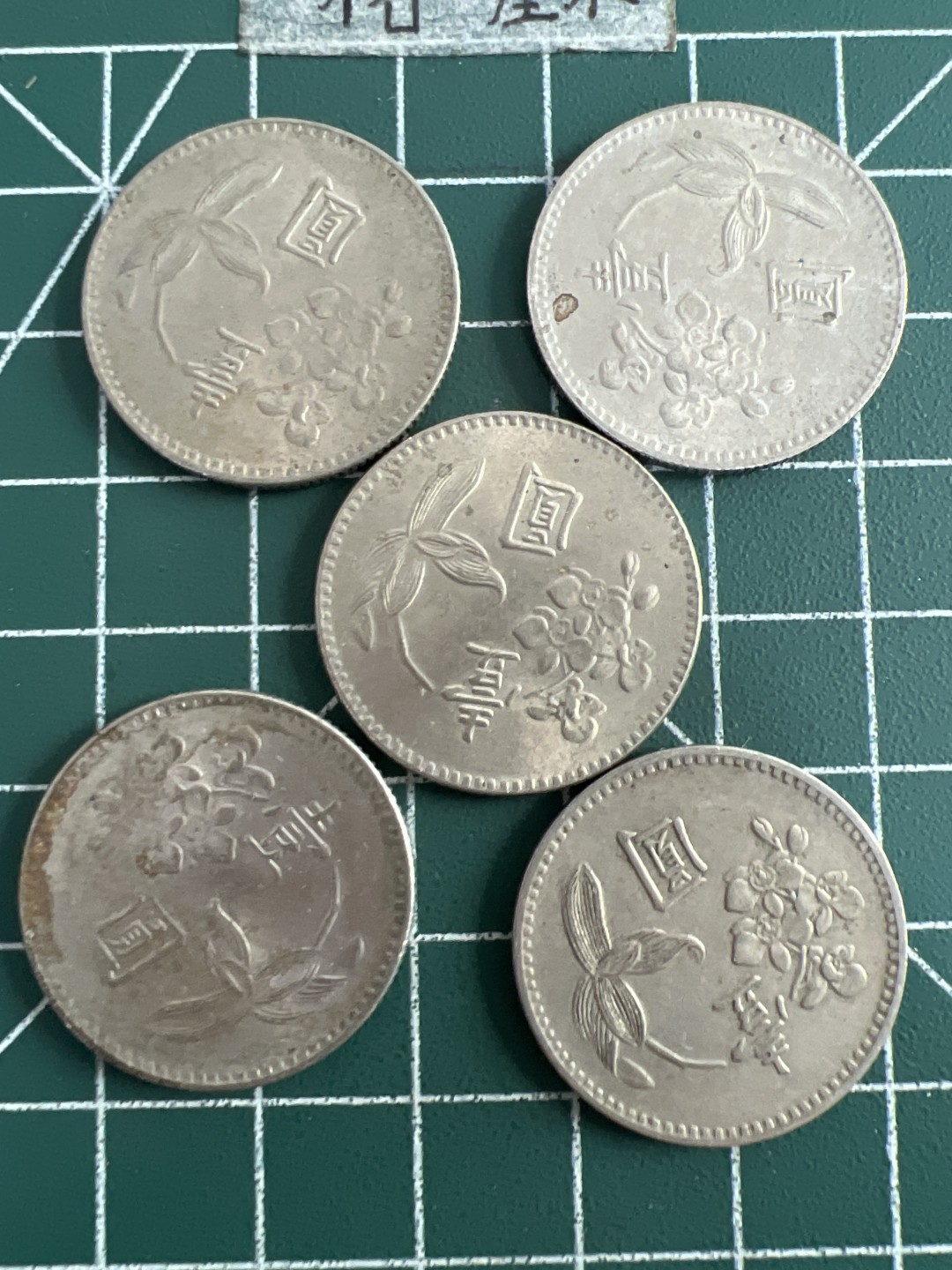 泡泡堂第五十一期  世界硬币邮票专场（无押金，无佣金，捡漏，全场20包邮，偏远地区除外） 宝岛老一元五个