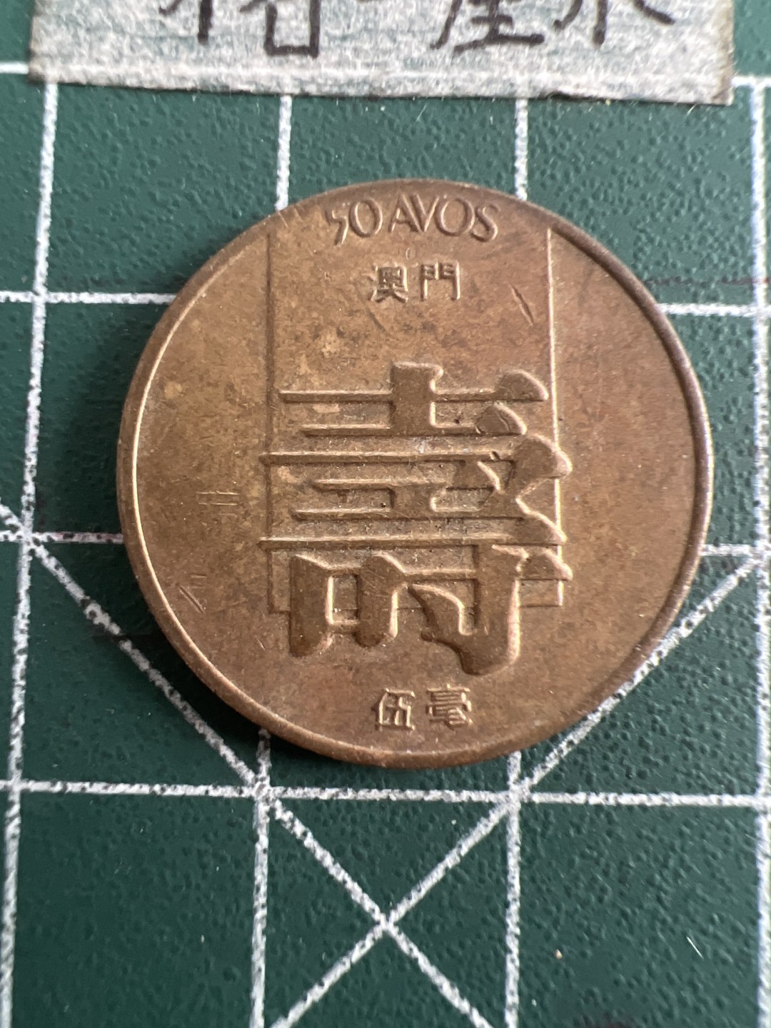 泡泡堂第六十三期  世界硬币纸币专场（无押金，无佣金，捡漏，全场20包邮，偏远地区除外） 澳门寿字