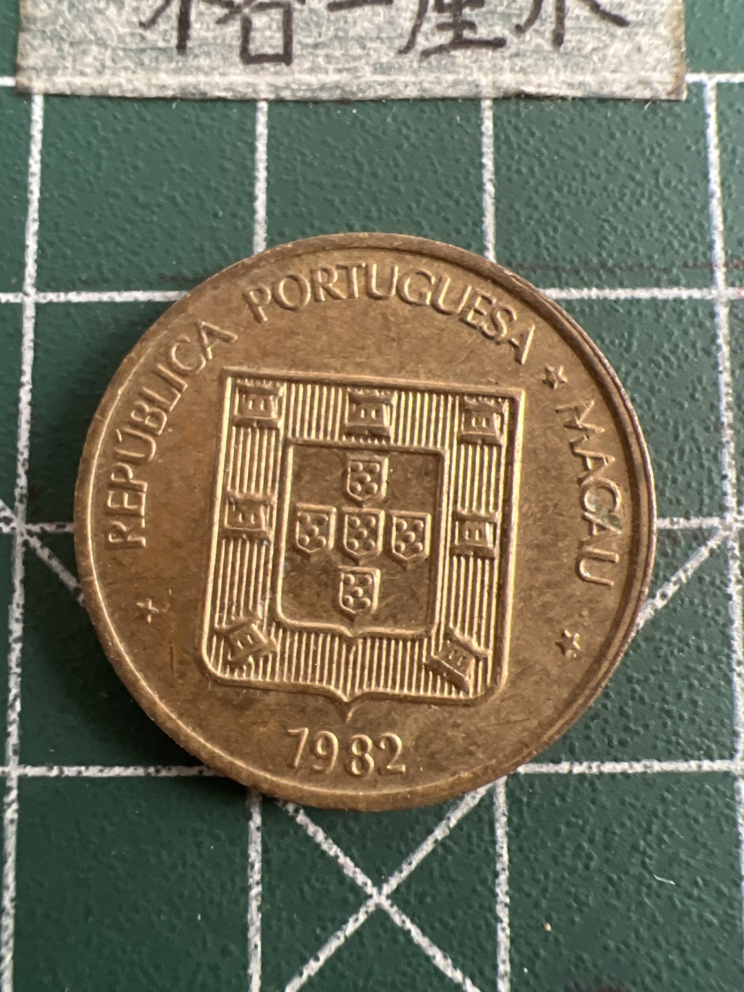 泡泡堂第六十三期  世界硬币纸币专场（无押金，无佣金，捡漏，全场20包邮，偏远地区除外） 澳门寿字