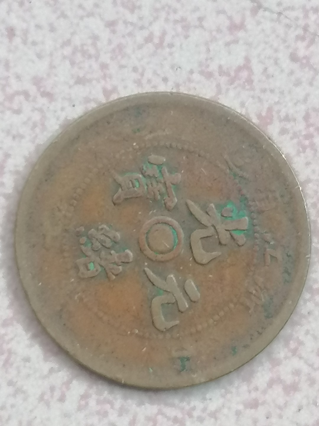 叶子古钱币专场5期 浙江光绪元宝十文