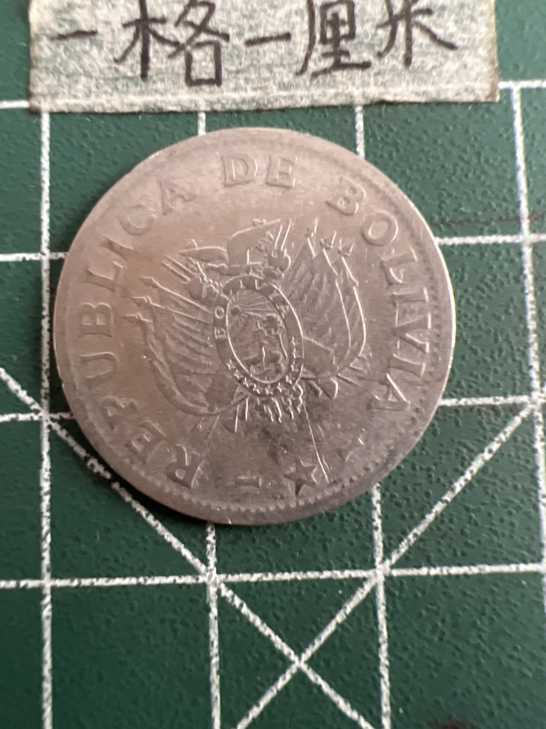 泡泡堂第六十九期  世界硬币邮票专场（无押金，无佣金，捡漏，全场20包邮，偏远地区除外） 波利维亚50分