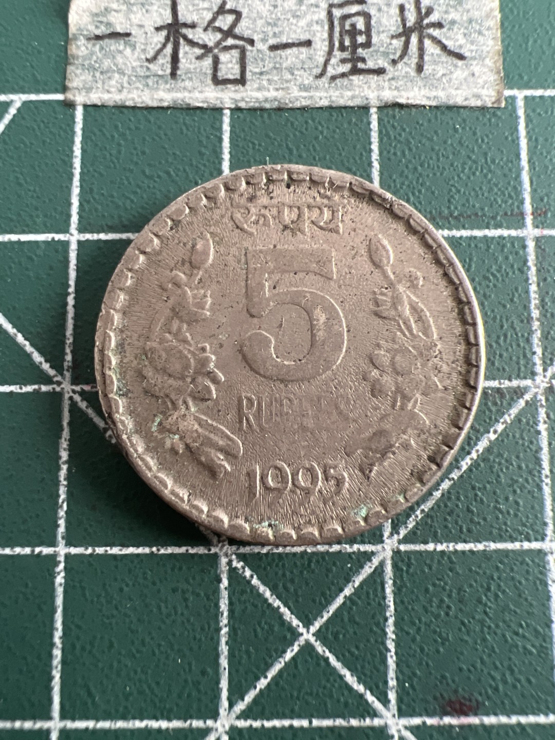 泡泡堂第六十三期  世界硬币纸币专场（无押金，无佣金，捡漏，全场20包邮，偏远地区除外） 印度5卢比厚币