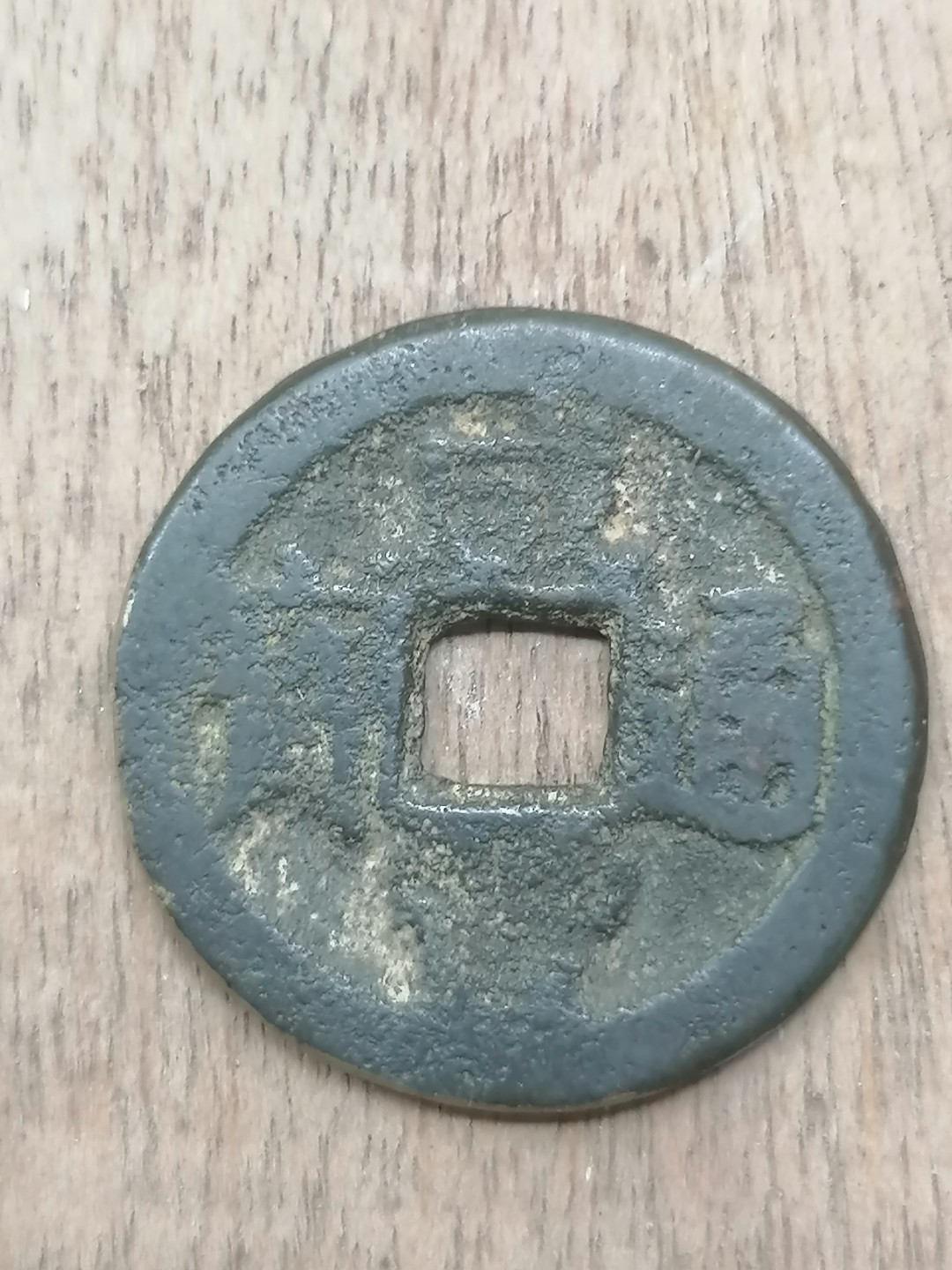 叶子古钱币专场5期 咸丰通宝宝泉小平