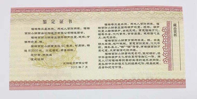 金银币专拍场 沈阳造币厂.2015年福禄百财白菜铜章.直径60mm.带证书