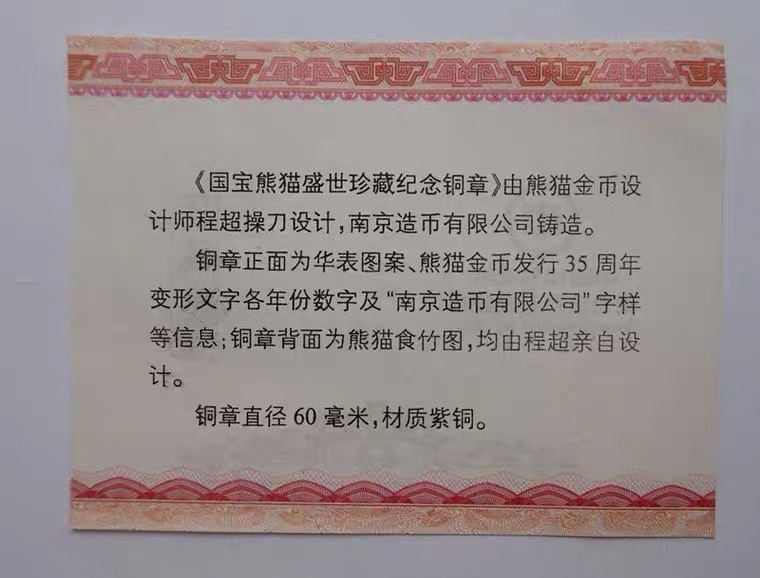 金银币专拍场 南京造币厂.国宝熊猫盛世珍藏铜章.紫铜.直径60mm.带证书