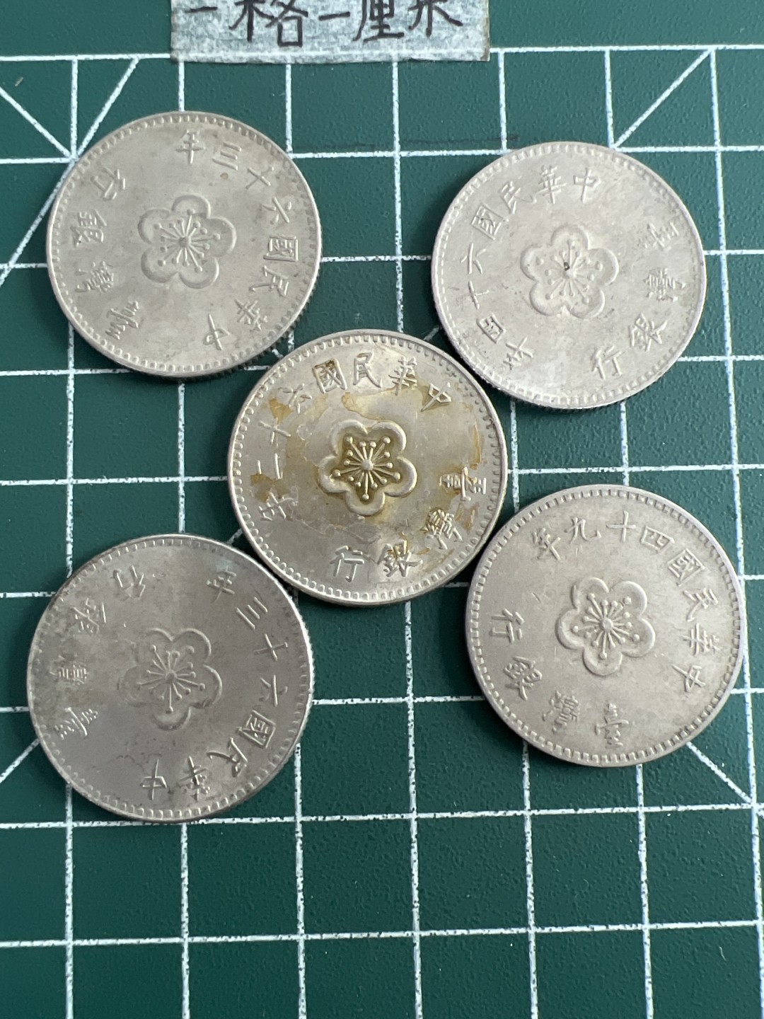 泡泡堂第五十一期  世界硬币邮票专场（无押金，无佣金，捡漏，全场20包邮，偏远地区除外） 宝岛老一元五个