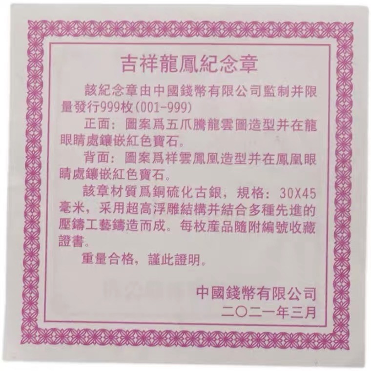 金银币专拍场 中国钱币.2021年吉祥龙凤仿古纪念章.规格30*45mm.镶嵌红宝石