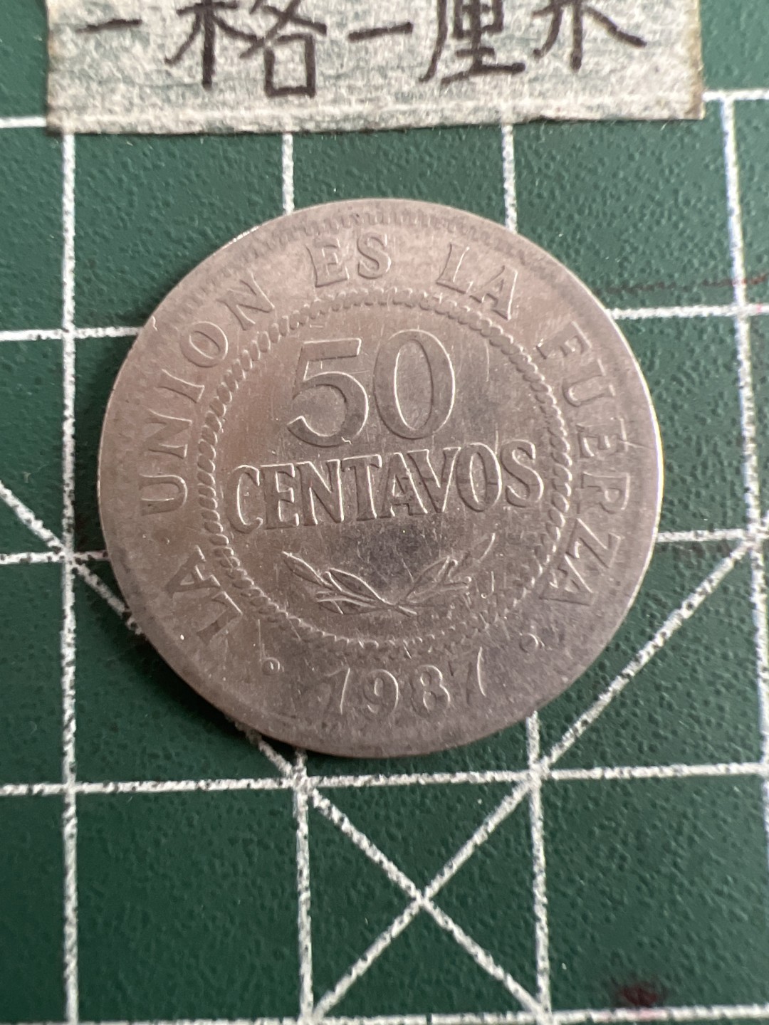 泡泡堂第六十九期  世界硬币邮票专场（无押金，无佣金，捡漏，全场20包邮，偏远地区除外） 波利维亚50分