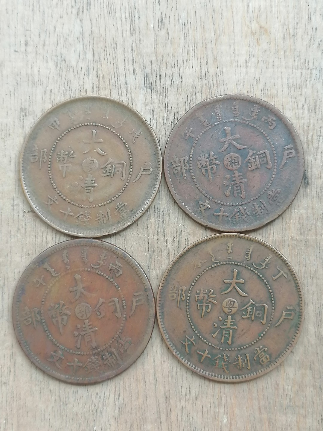 叶子古钱币专场5期 户部大清铜币十文四枚