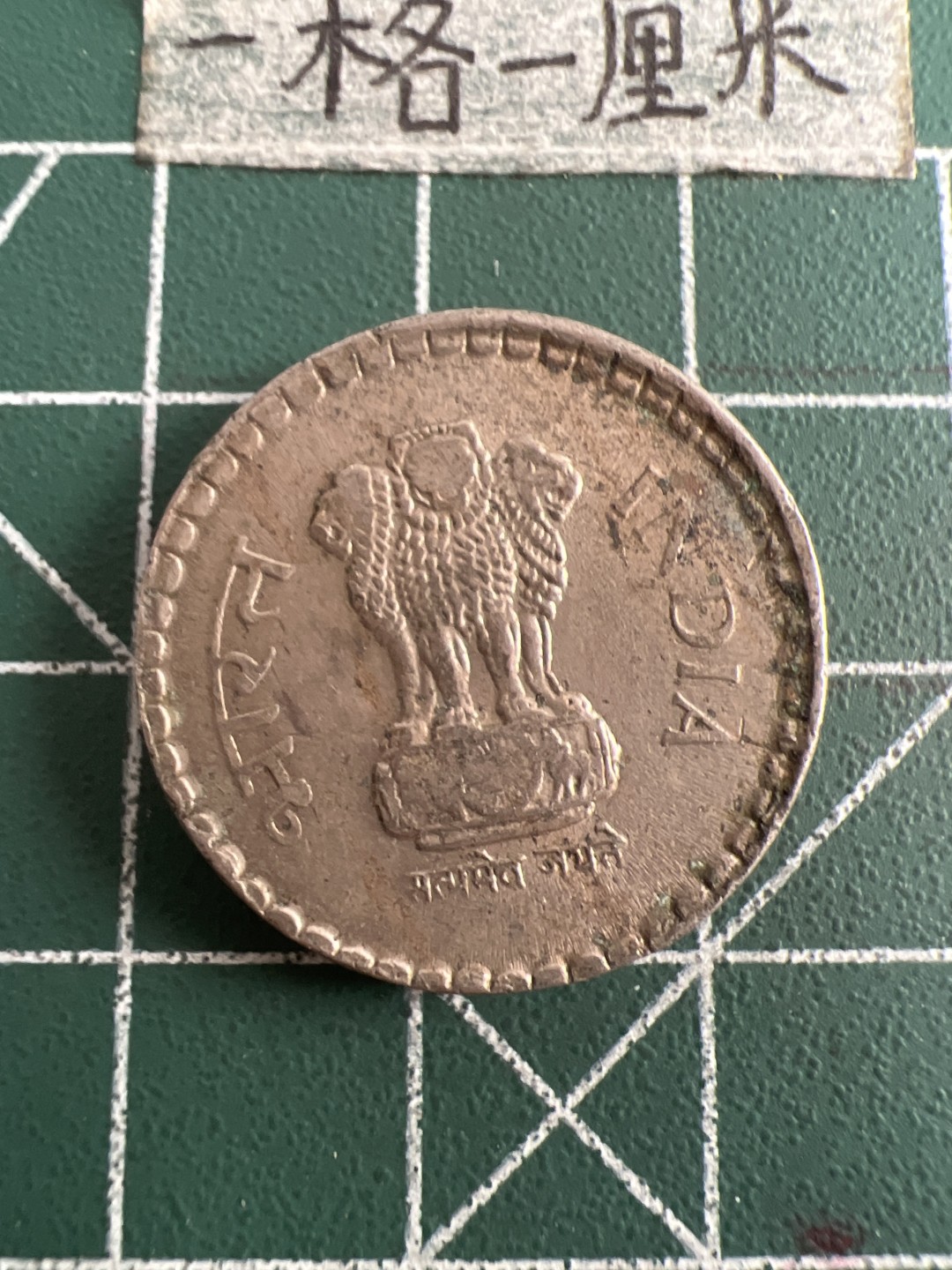 泡泡堂第六十三期  世界硬币纸币专场（无押金，无佣金，捡漏，全场20包邮，偏远地区除外） 印度5卢比厚币