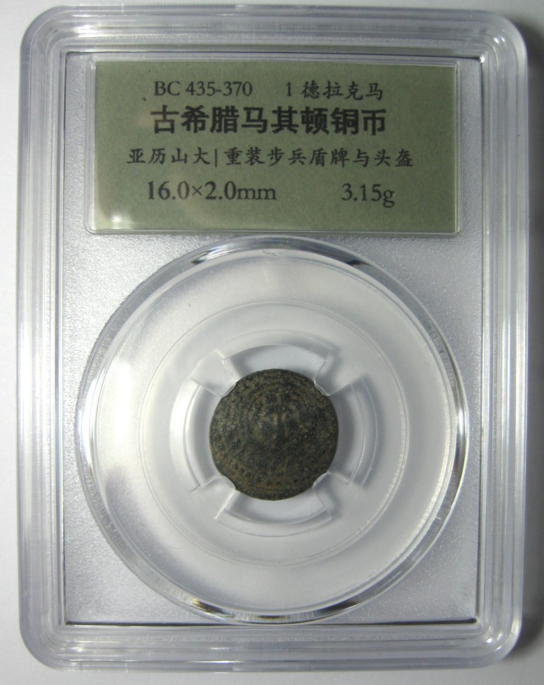 古希腊铜币,马其顿亚历山大重装步兵铜币,盾牌与头盔,美杜莎,公元前435-前370年,约16mm,3.15g,自打标签盒子R0831jx