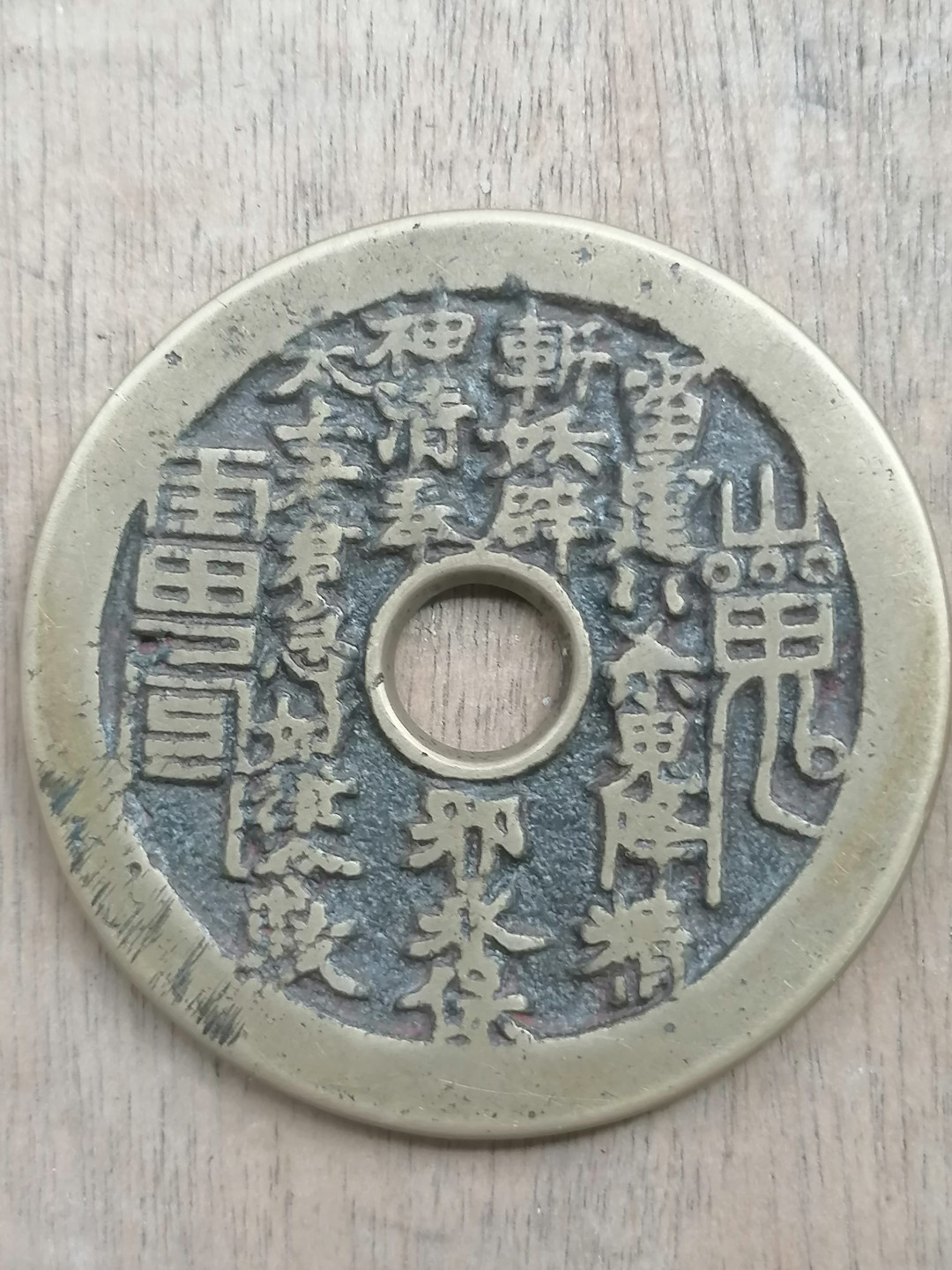 叶子古钱币专场5期 山鬼花钱高仿