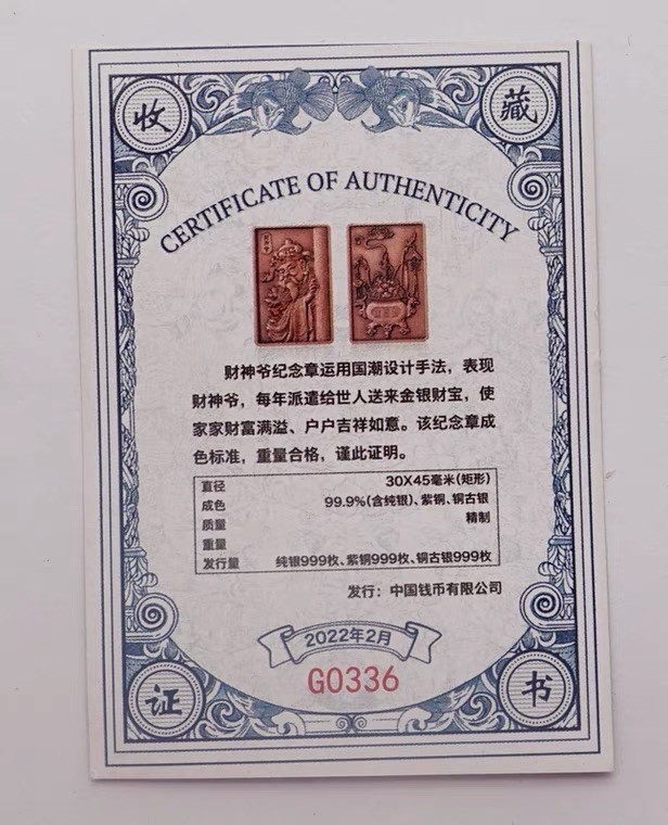 金银币专拍场 中国钱币公司.财神爷仿古镀银纪念章.30*45mm.带证书