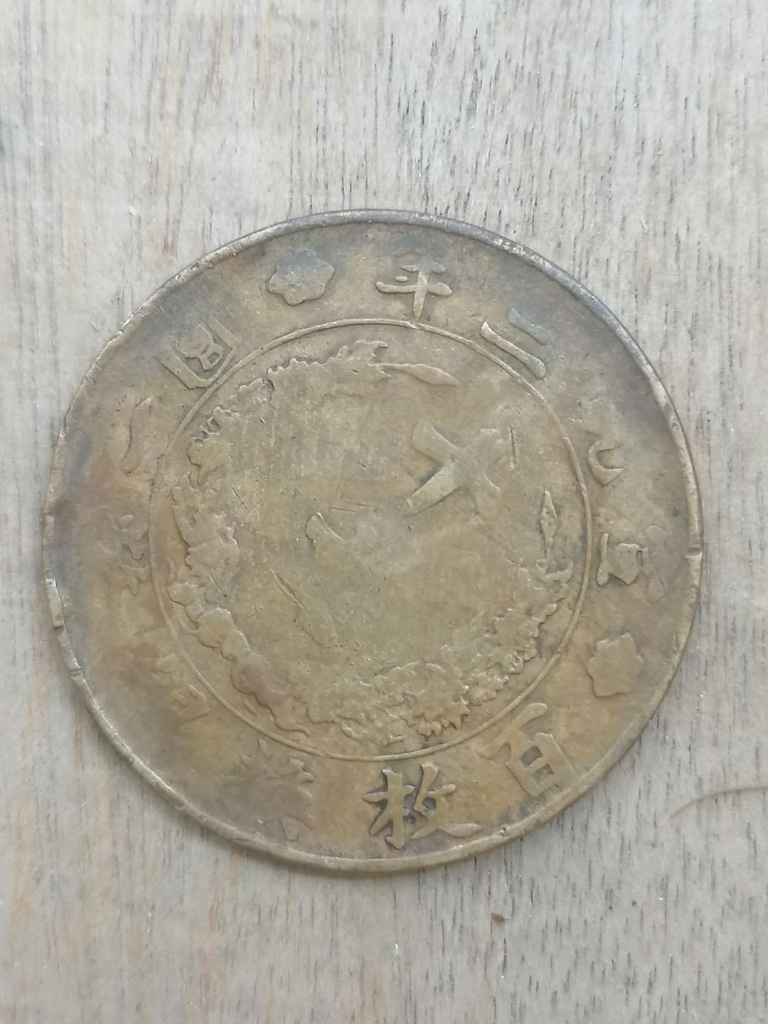 叶子古钱币专场5期 宣三十文