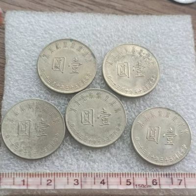 【淘币小摊】第十九拍散币场暂不收取邮费预留满百包邮发出可和其他场合并发货 - 台湾蒋公八秩壹圆纪念币5枚