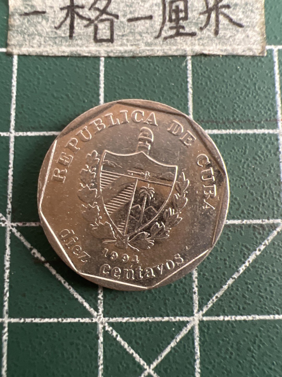 泡泡堂第六十三期  世界硬币纸币专场（无押金，无佣金，捡漏，全场20包邮，偏远地区除外） 古巴十分