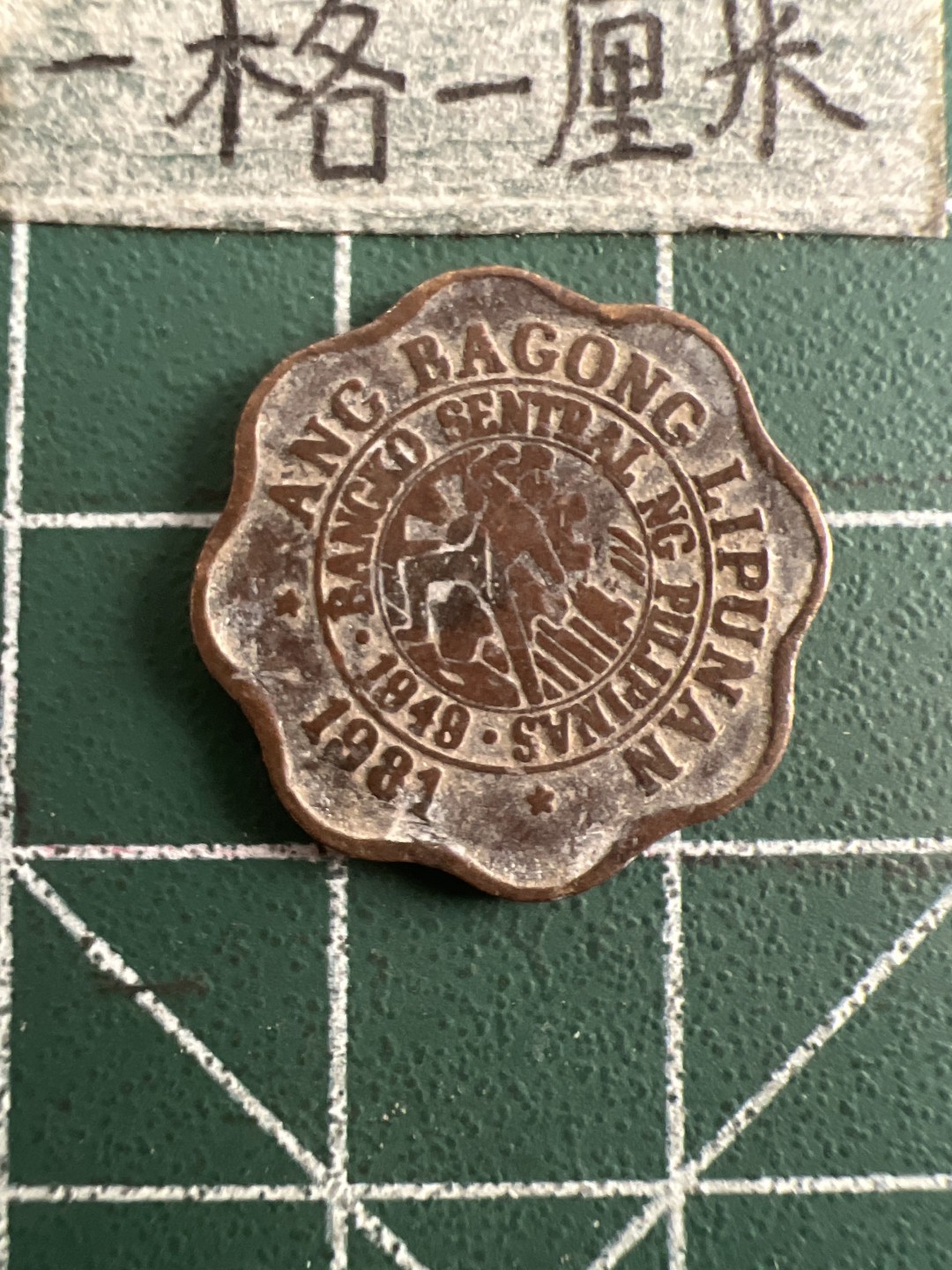 泡泡堂第五十一期  世界硬币邮票专场（无押金，无佣金，捡漏，全场20包邮，偏远地区除外） 菲律宾5分异形币