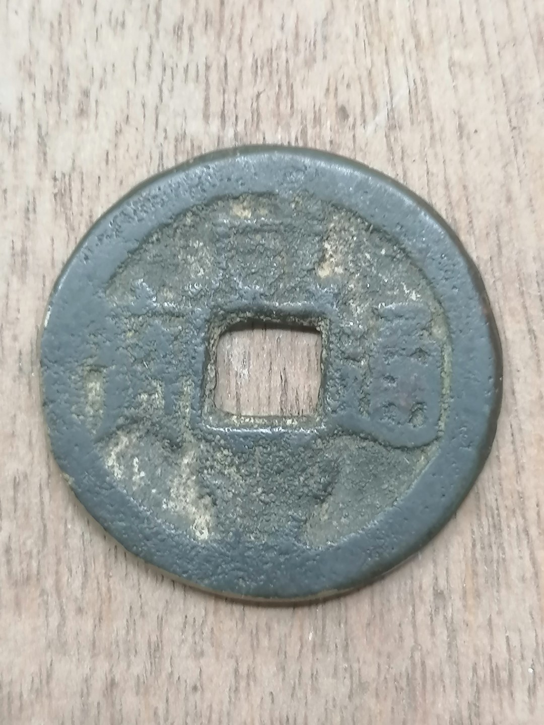 叶子古钱币专场5期 咸丰通宝宝泉小平