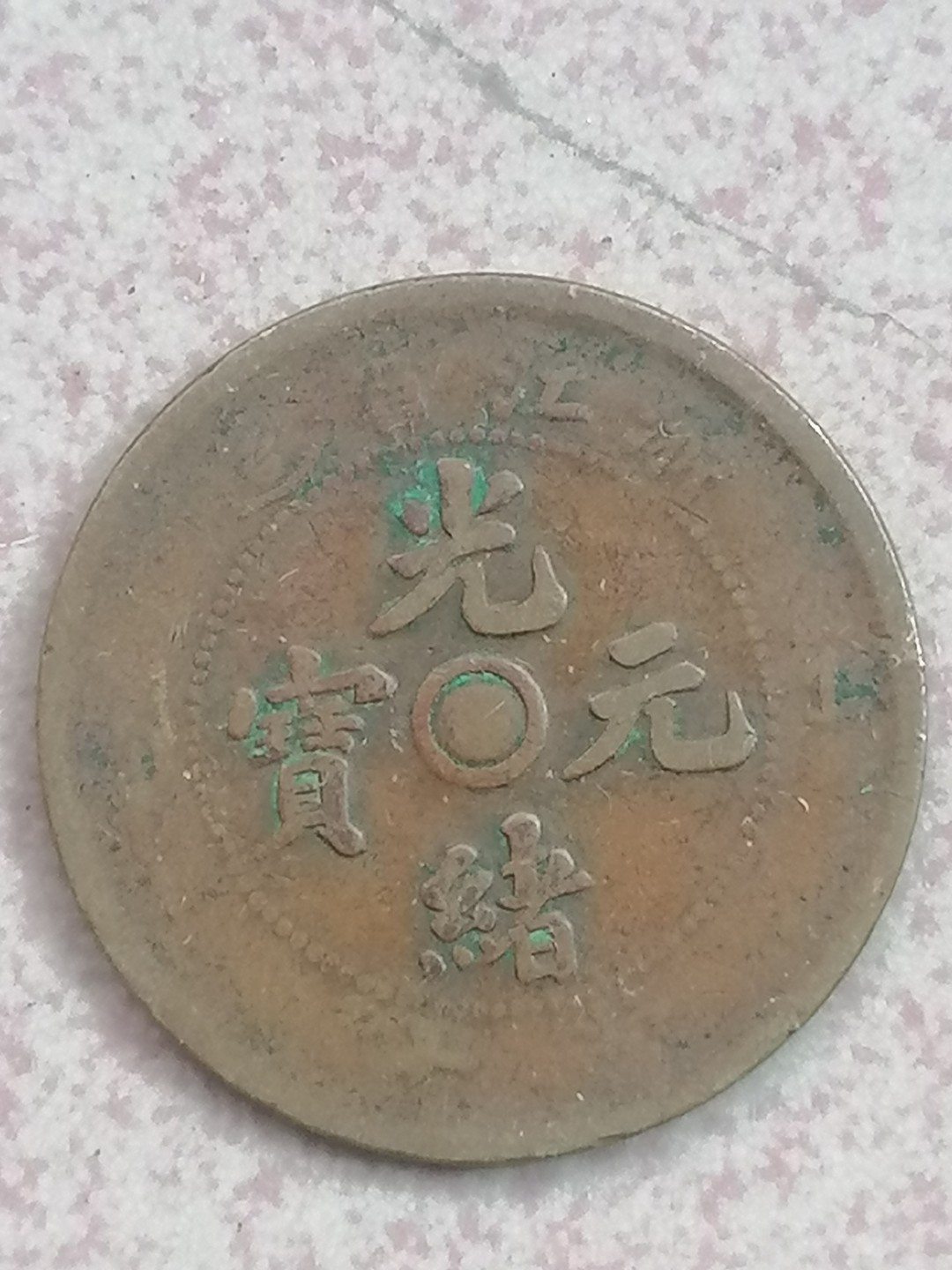 叶子古钱币专场5期 浙江光绪元宝十文