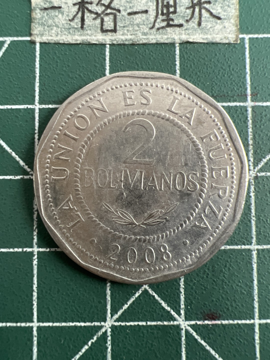 泡泡堂第六十九期  世界硬币邮票专场（无押金，无佣金，捡漏，全场20包邮，偏远地区除外） 波利维亚2元