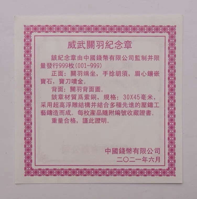 金银币专拍场 2021年威武关羽高浮雕紫铜章.30*45mm.关羽纪念章.带证书