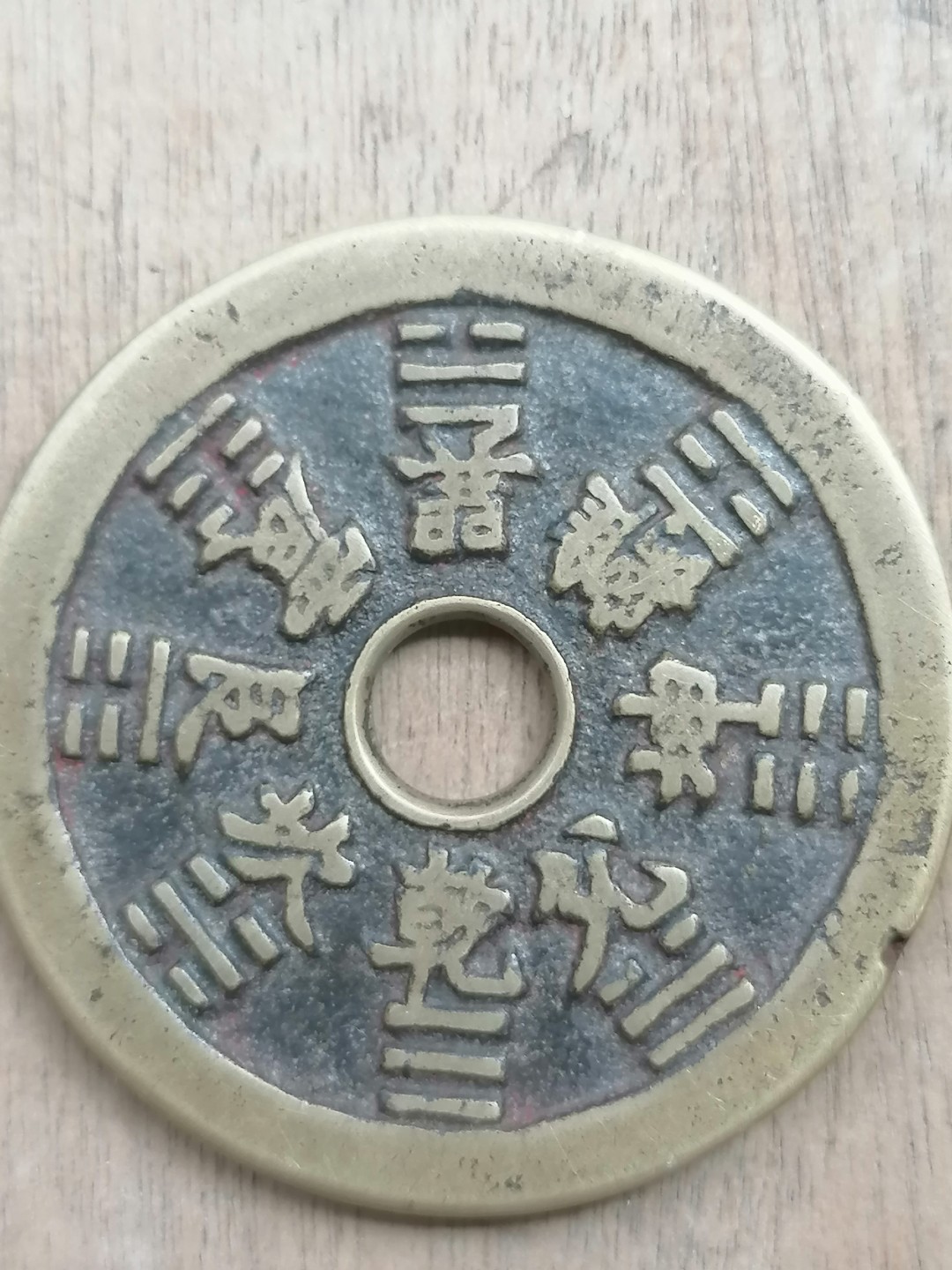 叶子古钱币专场5期 山鬼花钱高仿