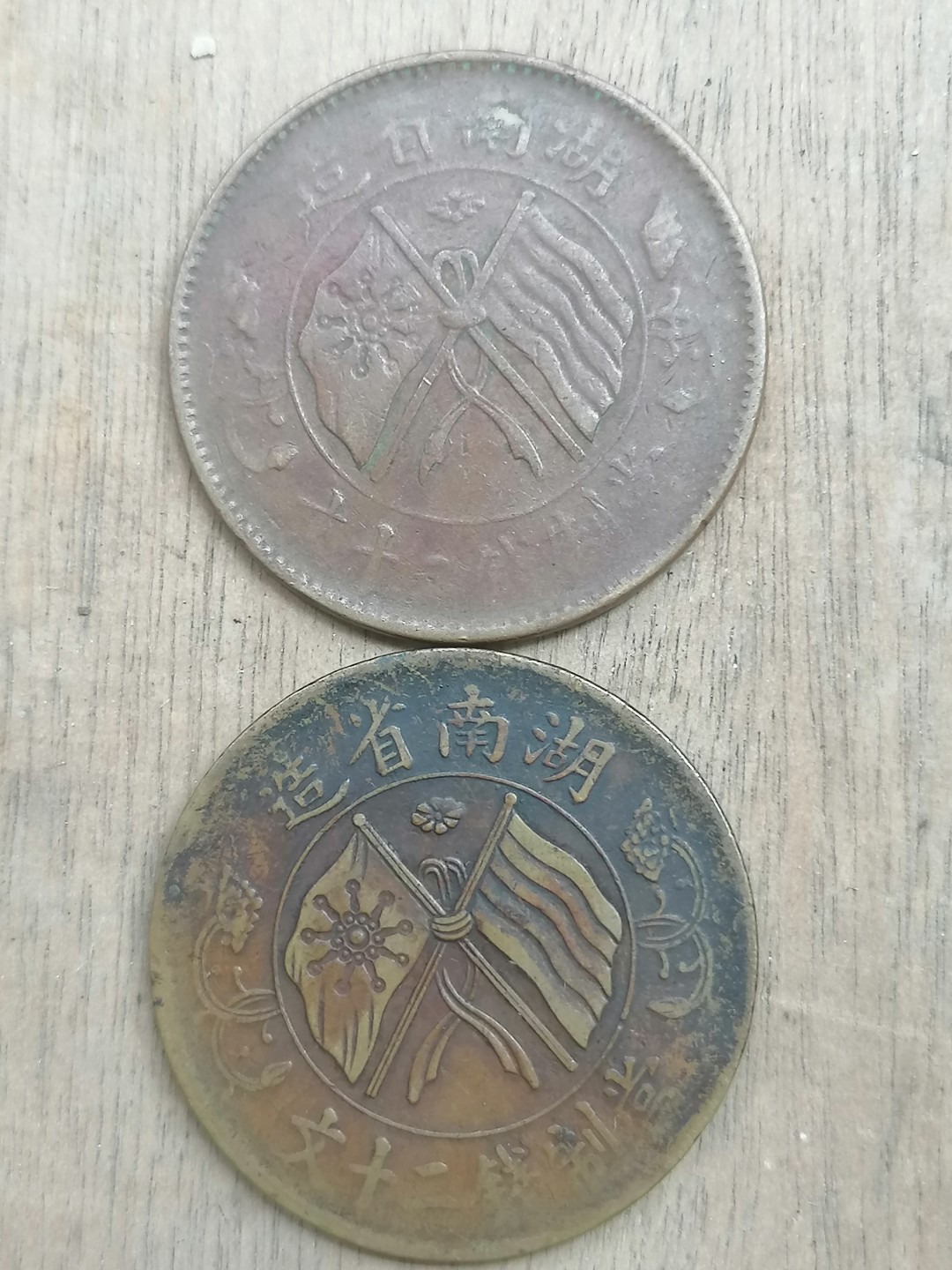 叶子古钱币专场5期 湖南省双旗币背麦穗二十文二枚