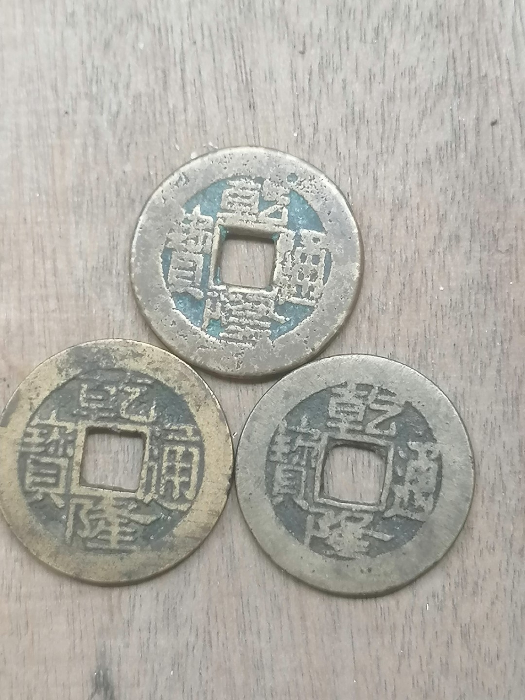 叶子古钱币专场5期 乾隆通宝三枚