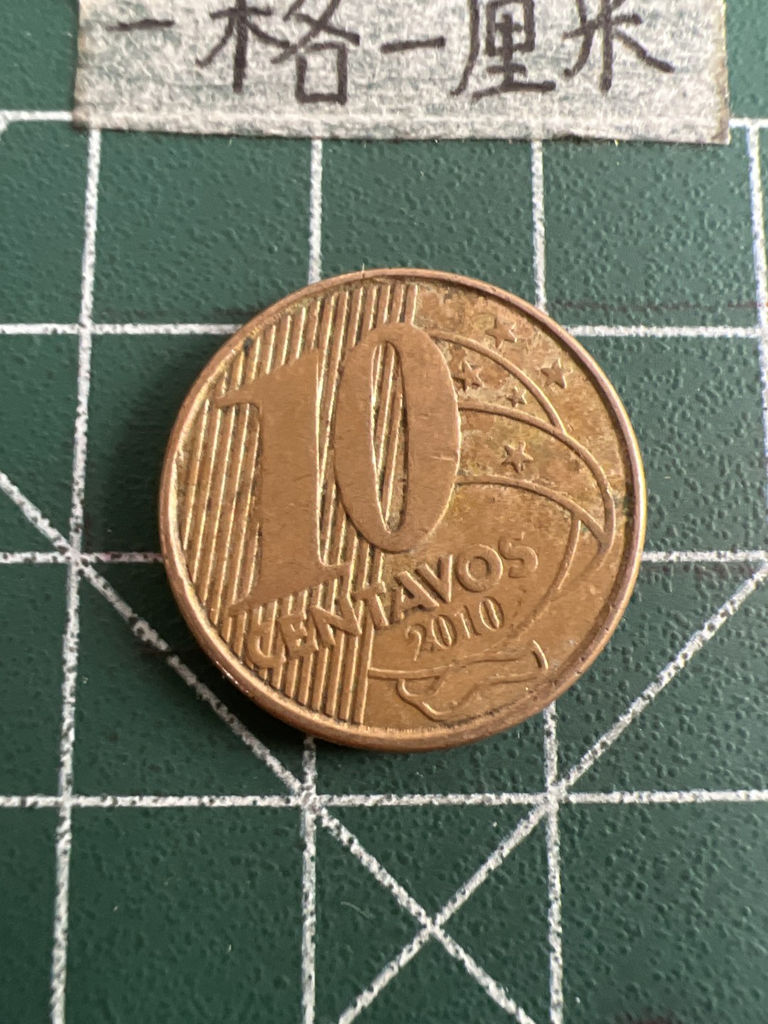 泡泡堂第六十三期  世界硬币纸币专场（无押金，无佣金，捡漏，全场20包邮，偏远地区除外） 巴西10分