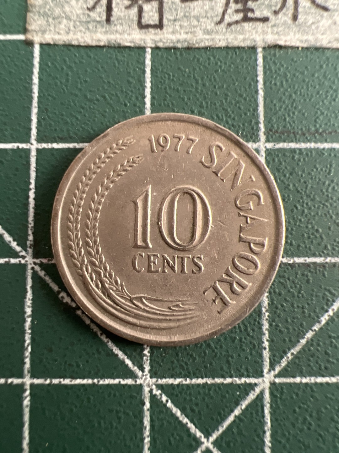 泡泡堂第六十三期  世界硬币纸币专场（无押金，无佣金，捡漏，全场20包邮，偏远地区除外） 新加坡海龙