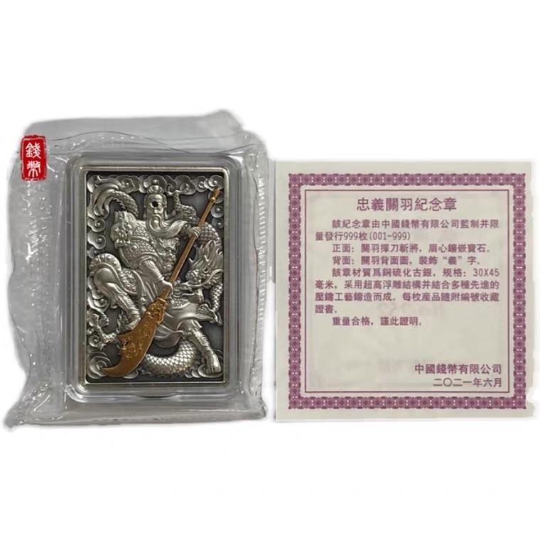 金银币专拍场 2021年忠义关羽高浮雕仿古铜章.30*45mm.关羽硫化纪念章.带证书